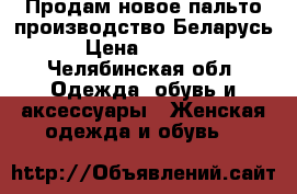 Продам новое пальто производство Беларусь › Цена ­ 3 000 - Челябинская обл. Одежда, обувь и аксессуары » Женская одежда и обувь   